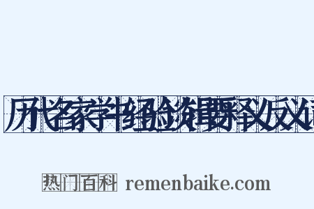 历代名家学书经验谈辑要释义反义词是什么意思的图片